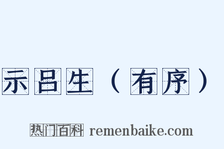 示吕生（有序）是什么意思的图片